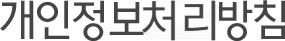 개인정보처리방침